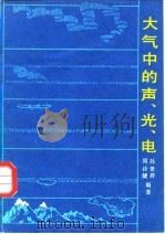 大气中的声、光、电（1982 PDF版）