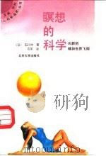 暝想的科学  向新的精神世界飞翔（1993 PDF版）