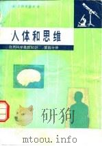自然科学基础知识  第4分册  人体和思维   1978  PDF电子版封面  13031·666  （美）I.阿西摩夫著；阮芳赋等译 