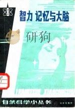 智力、记忆与大脑 1986 PDF电子版封面 13071·171 解少柏著