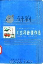 工交科普佳作选   1986  PDF电子版封面  15033·6434  中国科普创作研究所主选 