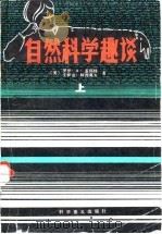 自然科学趣谈   1982  PDF电子版封面  13051·1254  （美）罗伊.A.盖郎特，（美）艾萨克·阿西莫夫著；董眉君等译 