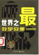 世界之最 数学分册 1986 PDF电子版封面 7534600561 王永建编