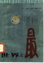 世界之最  人·动物·植物   1980  PDF电子版封面  13031·15  潘云唐编著 
