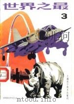 世界之“最”  3  第2版（1986 PDF版）