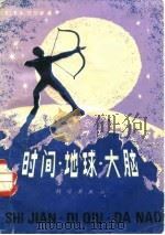 时间地球大脑 1983 PDF电子版封面 13031·2264 巴兰金著