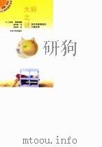 大脑之谜 至此所能解答的大脑世界 1992 PDF电子版封面 730101709X (日)久保田兢等编著;赵华敏译