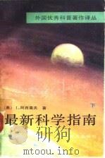 最新科学指南 下 1991 PDF电子版封面 7110015939 (美)阿西莫夫(Asimov,I.)著;程席法等译