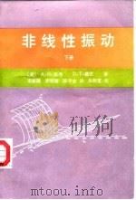 非线性振动  下（1990 PDF版）