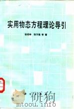 实用物态方程理论导引 1986 PDF电子版封面 13031·3229 徐锡申,张万箱著