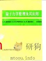 量子力学原理及其应用   1983  PDF电子版封面  13119·1021  （苏）索科洛夫（А.А.Соколов）著；王祖望译 