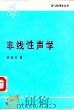 非线性声学 1992 PDF电子版封面 7030028554 钱祖文著