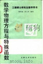 数学物理方程与特殊函数 1989 PDF电子版封面 7561801483 杨秀雯,梁立华编著