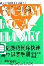 基础英语倒序快速集中识字手册 1991 PDF电子版封面 7302008434 梁兴哲主编