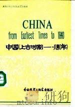 中国  上古时期-一八四零年（1983 PDF版）