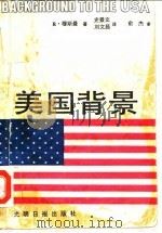 美国背景 英汉对照 1991 PDF电子版封面 7800910911 (美)穆斯曼(Musman,R.)著;史景文,刘文昌译