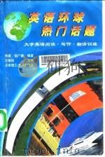 英语环球热门话题  大学英语阅读·写作·翻译训练（1997 PDF版）