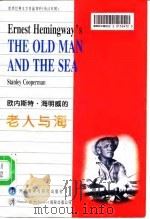 欧内斯特·海明威的老人与海（1996 PDF版）