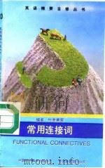 常用连接词 1993 PDF电子版封面 7500101872 叶李美爱编