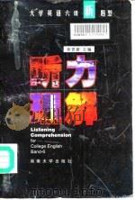 大学英语六级新题型  听力理解（1997 PDF版）