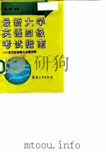 最新大学英语四级考试指南  英语四级曝光试题详解（1996 PDF版）