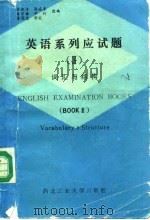 英语系列应试题 3 词汇与结构 1988 PDF电子版封面 7561200684 张淑洁等选编