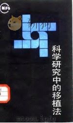 科学研究中的移植法 1987 PDF电子版封面 2090·76 王海山编著