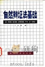 自然辩证法基础 1988 PDF电子版封面 7505300156 丁长青编