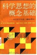 科学思想的概念基础 科学哲学导论 新校译本 1989 PDF电子版封面 7800330516 (美)M.W.瓦托夫斯基著;范岱年等译