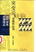 突变论 思想和应用 1989 PDF电子版封面 7532704866 (法)托 姆(Thom,R.)著;周仲良译
