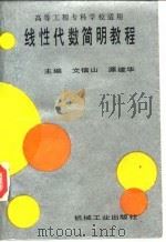 线性代数简明教程 1991 PDF电子版封面 7111026780 文信山,源建华主编