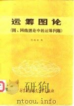 运筹图论  图、网络理论中的运筹问题（1990 PDF版）