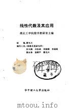 线性代数及其应用 1996 PDF电子版封面 7560913113 湖北工学院数学教研室主编;田天海等编写