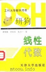 线性代数   1994  PDF电子版封面  7561806469  林华铁等编 