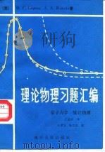 理论物理习题汇编 1989 PDF电子版封面 7310001893 (苏)谢罗娃(Сэрсва,Ф.Г.),(苏)杨金娜(Яик
