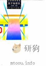 大学物理教程  原子物理学（1997 PDF版）