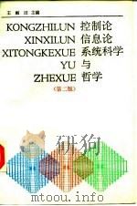 控制论、信息论、系统科学与哲学 第2版 1988 PDF电子版封面 7300002366 王雨田主编