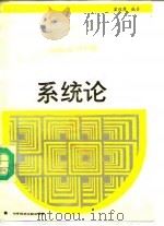 系统论 1988 PDF电子版封面 7502306099 霍绍周编著