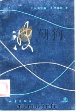 波   1988  PDF电子版封面  7502800328  （英）库尔森，（英）杰弗里著；杨善元，杨燕译 