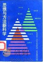思维与方法新科学 系统科学论 1990 PDF电子版封面 7500606281 杨缦琳等著