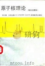 原子核理论 核反应部分 1992 PDF电子版封面 7040023237 徐躬耦,王顺金著