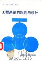 工程系统的规划与设计 1991 PDF电子版封面 781012255X 阮镰,章国栋编著