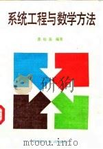 系统工程与数学方法 1988 PDF电子版封面 7111005740 苏松基编著