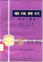 系统辨识 最小二乘法 1983 PDF电子版封面 15235·83 (美)夏天长著;熊光楞,李芳芸译