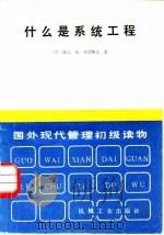 什么是系统工程   1982  PDF电子版封面  15033·5  （日）渡辺茂，须贺雅夫 