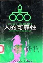 人的可靠性 1990 PDF电子版封面 7532320782 (加)迪 隆(Dhillon,B.S.)著;牟致忠等译