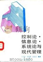 控制论·信息论·系统论与现代管理   1990  PDF电子版封面  7200010367  张文焕等编著 