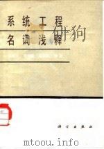 系统工程名词浅释   1982  PDF电子版封面  17031·146  王寿云等编著 