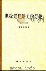 电极过程动力学导论  第2版   1987  PDF电子版封面  13031·3506  查全胜等著 