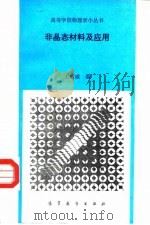 非晶态材料及应用   1992  PDF电子版封面  704003865X  王绪威编 